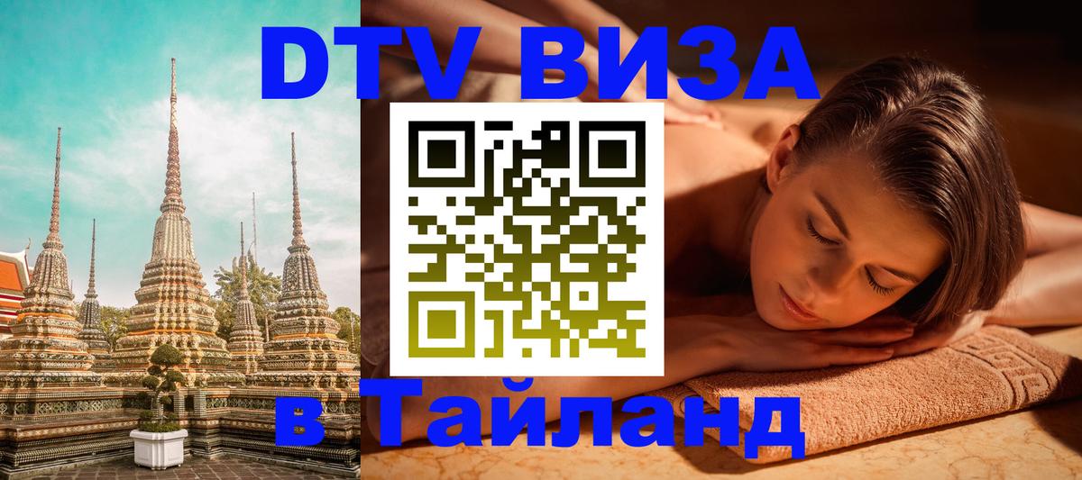 DTV виза Тайланд 