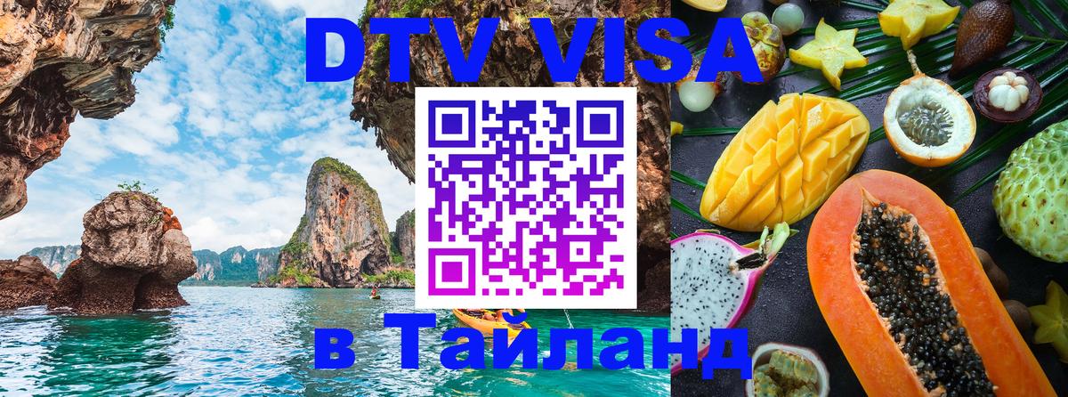 DTV Visa Тайланд купить Амман 