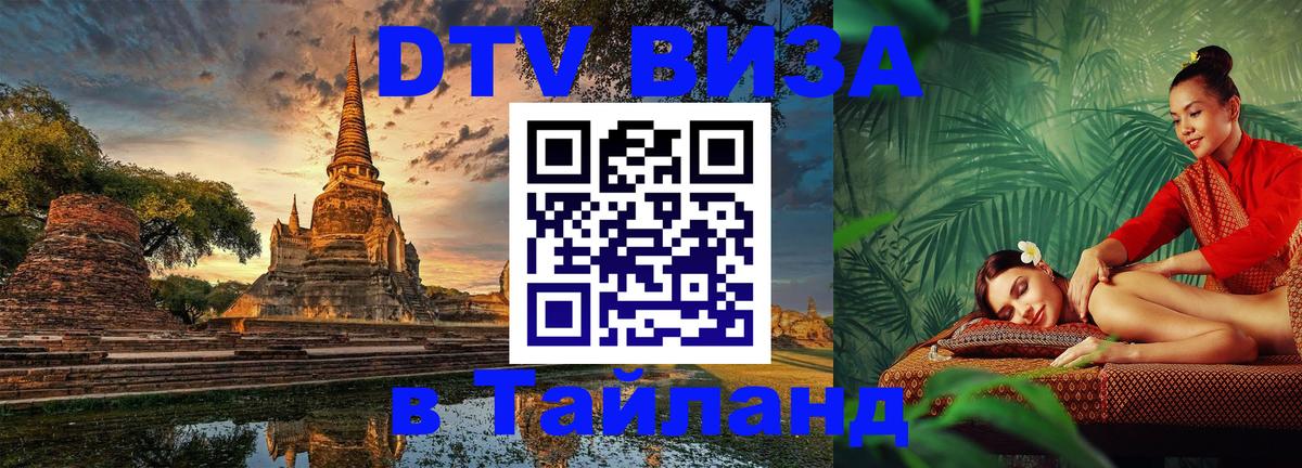 Цены на DTV визу в Таиланд — пакеты услуг, достаточно даже паспорта - Амман  05.10.2025 